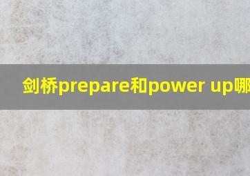 剑桥prepare和power up哪个好